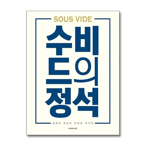 (제이북스) 수비드의 정석