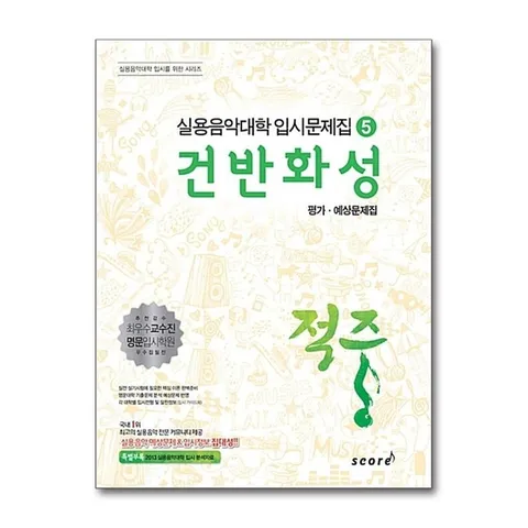 (제이북스) 적중 건반화성 평가.예상문제집