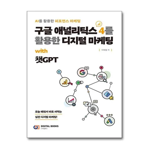 (제이북스) 구글 애널리틱스 4를 활용한 디지털 마케팅 with 챗GPT