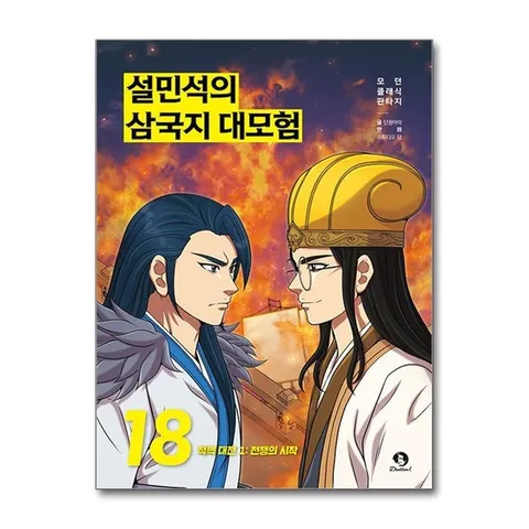 (제이북스) 설민석의 삼국지 대모험 18 권 만화 책 - 적벽 대전 1 : 전쟁의