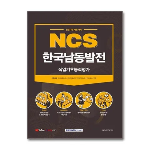 (제이북스) 2021 NCS 한국남동발전 직업기초능력평가