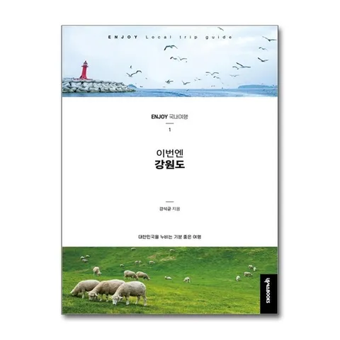 (제이북스) Enjoy 이번엔 강원도- 국내 여행 가이드 북