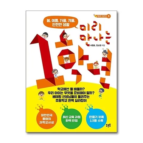 (제이북스) 미리 만나는 1학년 : 봄.여름.가을.겨울.안전한 생활