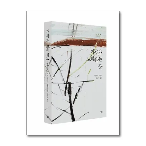 (제이북스) 가재가 노래하는 곳 (출간 5주년 기념 에디션)