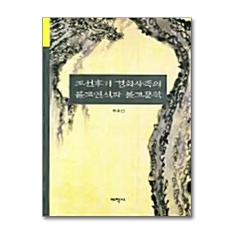 (제이북스) 조선후기 경화사족의 불교인식과 불교문학 (태학총서 17)