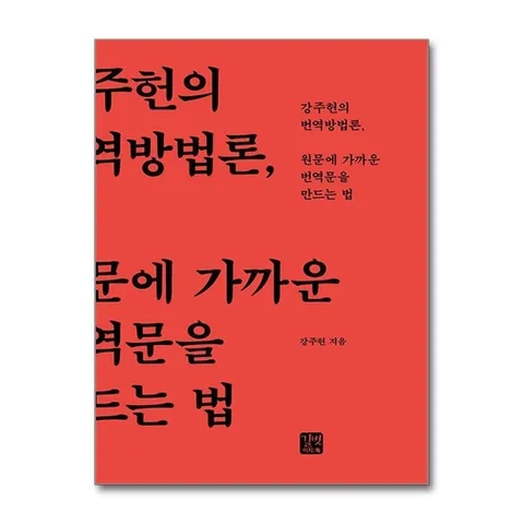 (제이북스) 원문에 가까운 번역문을 만드는 법 - 강주헌의 번역방법론