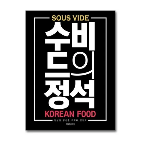 (제이북스) 수비드의 정석 - 한식편