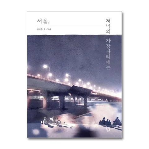 (제이북스) 서울, 저녁의 가장자리에는