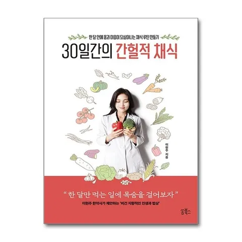 (제이북스) 30일간의 간헐적 채식 - 한 달 안에 몸과 마음이 되살아나는 채식 루틴 만들기