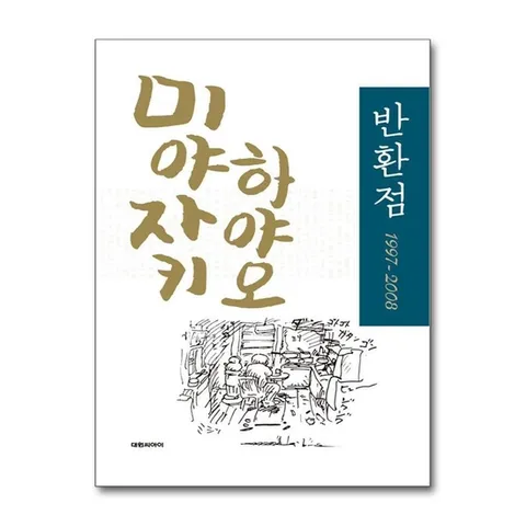 (제이북스) 미야자키 하야오 반환점 19972008