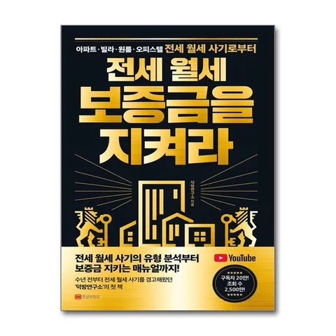 (제이북스) 전세 월세 보증금을 지켜라 - 아파트, 빌라, 원룸, 오피스텔 전세 월세 사기로부터
