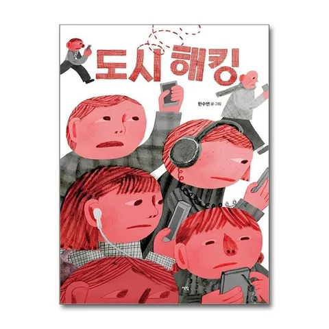 (제이북스) 도시 해킹 - 모두를 위한 그림책 시리즈