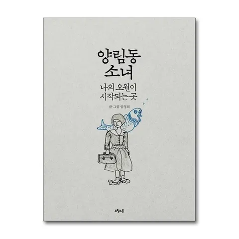 (제이북스) 양림동 소녀 - 나의 오월이 시작되는 곳