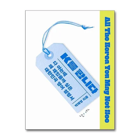 (제이북스) K를 팝니다 - 다 아는데 왜 재밌을까 싶은 대한민국 영어 설명서