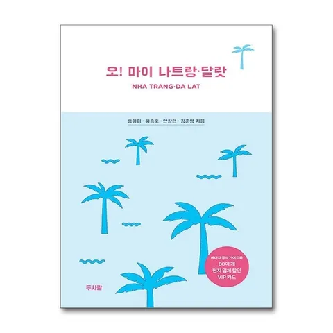 (제이북스) 오 마이 나트랑 달랏