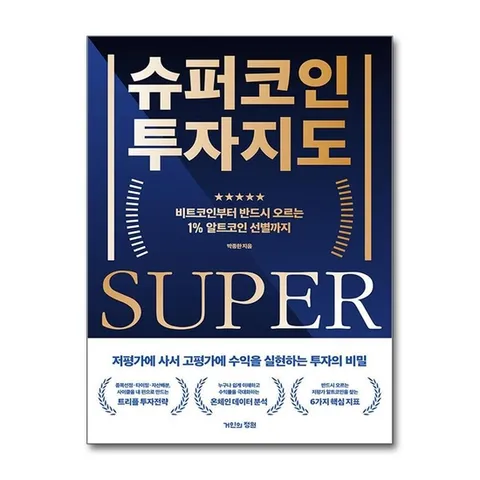 (제이북스) 슈퍼코인 투자지도 - 비트코인부터 반드시 오르는 1% 알트코인 선별까지