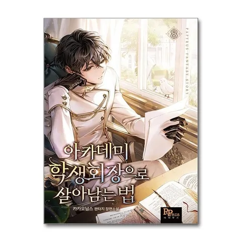 (제이북스) 아카데미 학생회장으로 살아남는 법 8