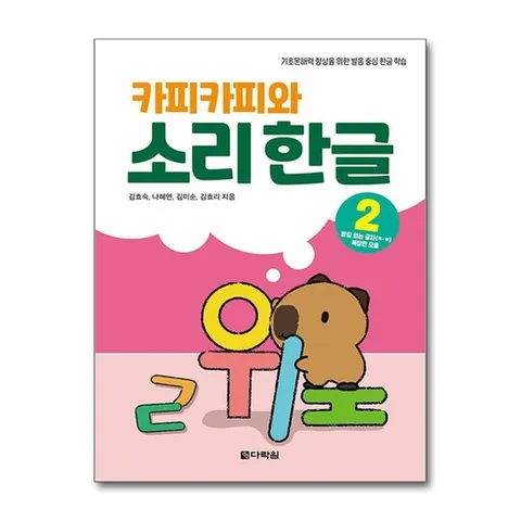 (제이북스) 카피카피와 소리 한글 2 : 받침 없는 글자 ㅋㅎ, 복잡한 모음