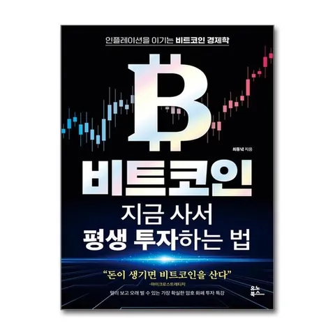 (제이북스) 비트코인 지금 사서 평생 투자하는 법