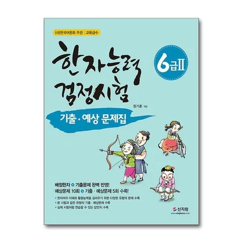 (제이북스) 신지원 한자능력검정시험 기출ㆍ예상문제집 6급 2