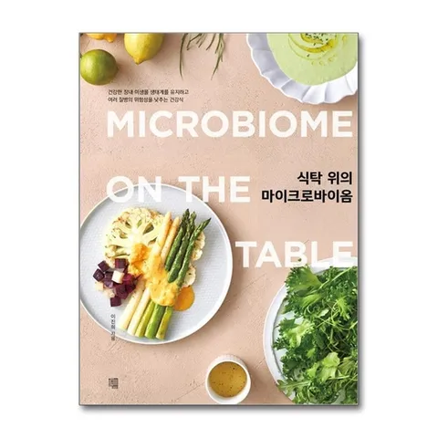 (제이북스) 식탁 위의 마이크로바이옴
