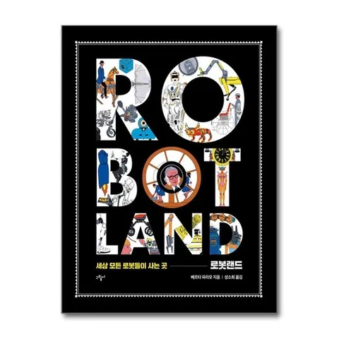 (제이북스) 로봇랜드 - 세상 모든 로봇들이 사는 곳