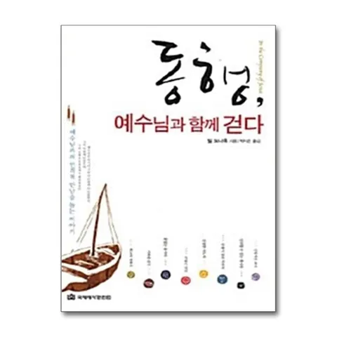 (제이북스) 동행, 예수님과 함께 걷다