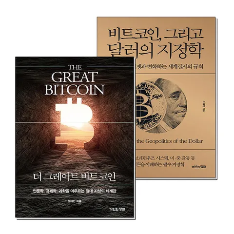 (제이북스) 더 그레이트 비트코인 그리고 달러의 지정학 오태민 책 세트 (전2권)