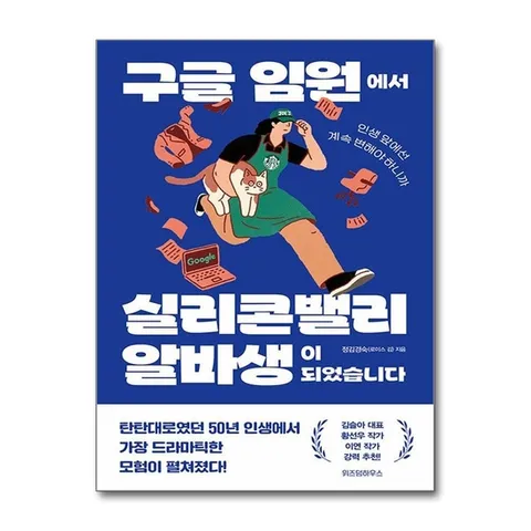 (제이북스) 구글 임원에서 실리콘밸리 알바생이 되었습니다