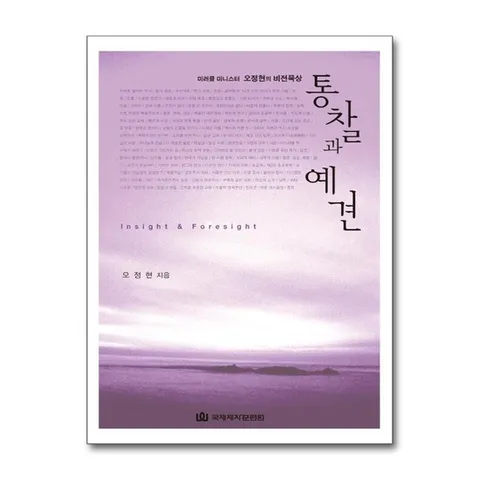 (제이북스) 통찰과 예견 - 미러클 미니스터 오정현의 비전묵상