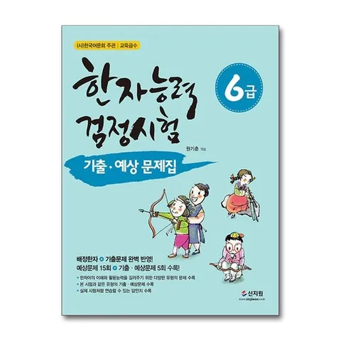 (제이북스) 신지원 한자능력검정시험 기출ㆍ예상문제집 6급