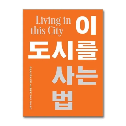(제이북스) 이 도시를 사는 법