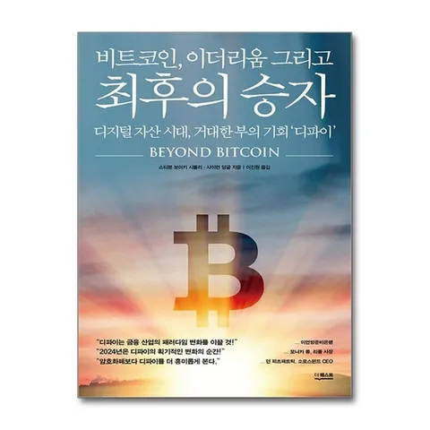 (제이북스) 비트코인, 이더리움 그리고 최후의 승자