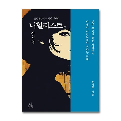 (제이북스) 니힐리스트로 사는 법