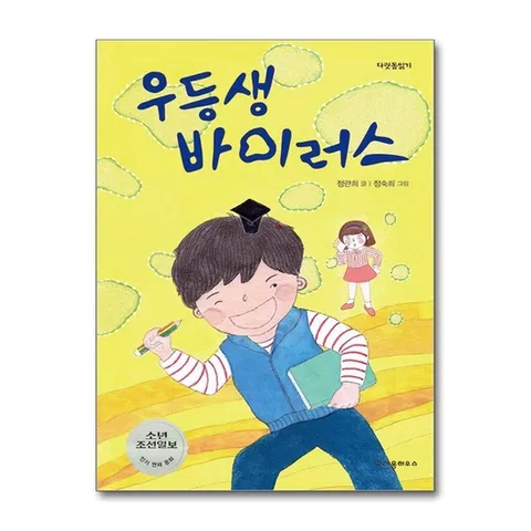(제이북스) 우등생 바이러스 (다릿돌읽기)