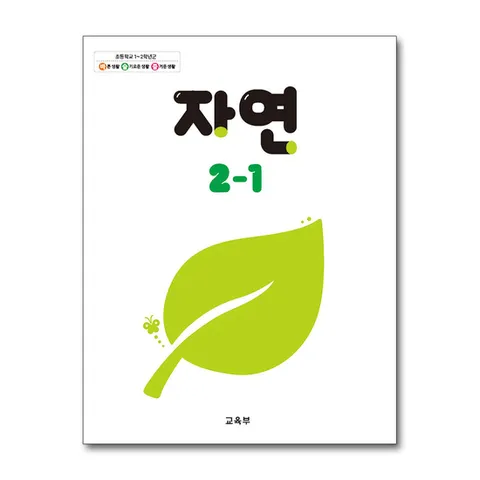 (제이북스) 초등학교 교과서 구입 2학년 1학기 자연 2-1 (2025년)