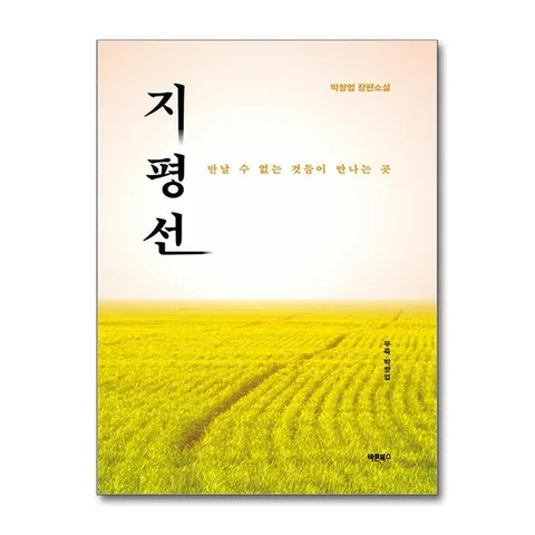 (제이북스) 지평선 - 만날 수 없는 것들이 만나는 곳