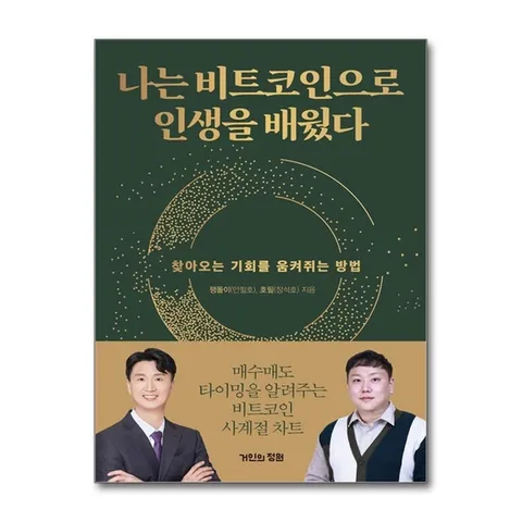 (제이북스) 나는 비트코인에서 인생을 배웠다 - 찾아오는 기회를 움켜쥐는 방법