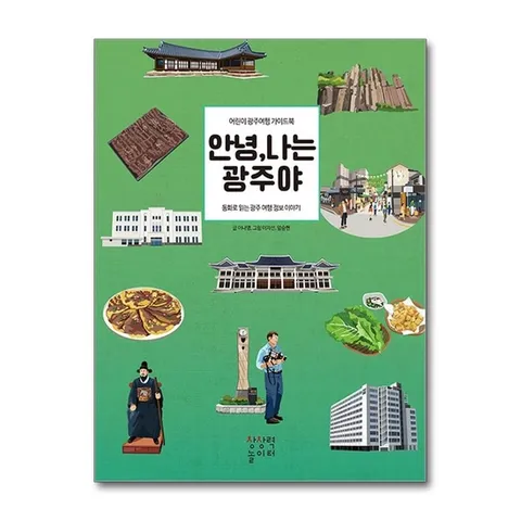 (제이북스) 안녕 나는 광주야 - 어린이 가이드북 동화로 읽는 여행 정보 이야기