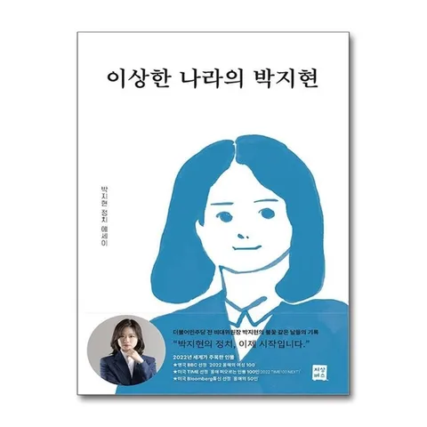 (제이북스) 이상한 나라의 박지현