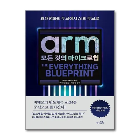 (제이북스) ARM, 모든 것의 마이크로칩