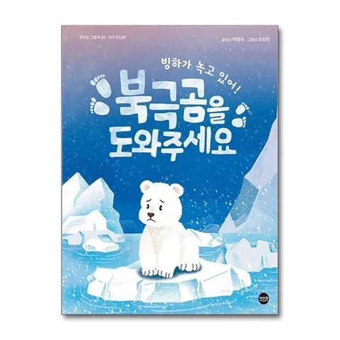 (제이북스) 빙하가 녹고 있어 북극곰을 도와주세요