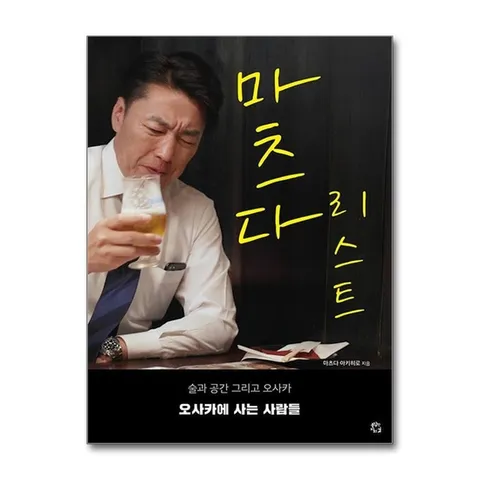 (제이북스) 마츠다 리스트 - 술과 공간 그리고 오사카, 오사카에 사는 사람들