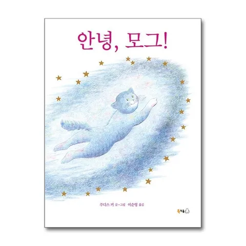 (제이북스) 안녕 모그 (북극곰 무지개 그림책 70) (양장)