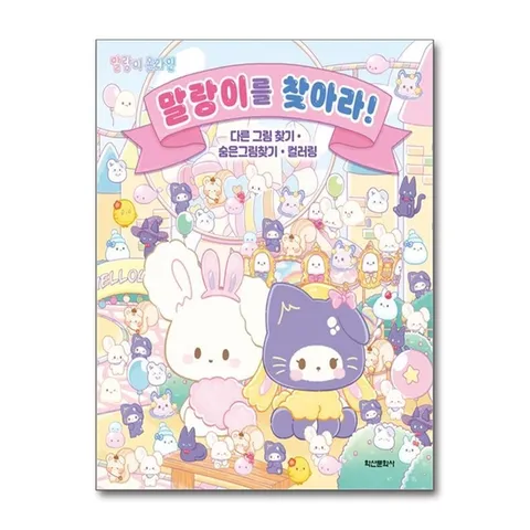 (제이북스) 말랑이 온라인 말랑이를 찾아라