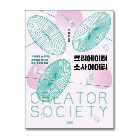 (제이북스) 크리에이터 소사이어티 - 자유롭고 창의적인 개인들이 만드는 우리 모두의 미래