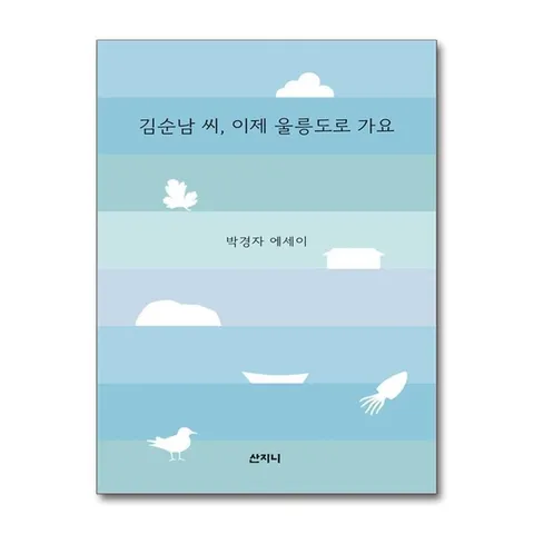 (제이북스) 김순남 씨, 이제 울릉도로 가요