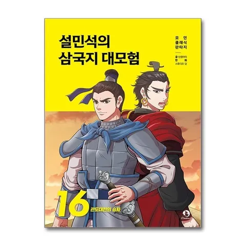 (제이북스) 설민석의 삼국지 대모험 16 권 만화 책 - 관도대전의 승자