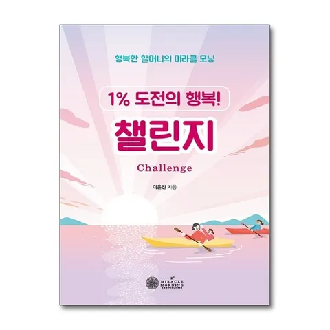 (제이북스) 챌린지 - 1% 도전의 행복