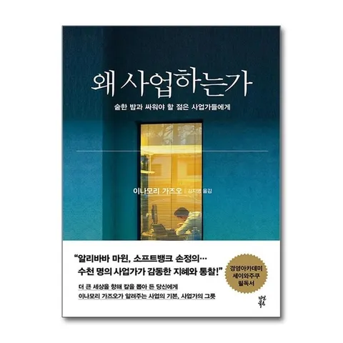 (제이북스) 왜 사업하는가 - 숱한 밤과 싸워야 할 오늘의 젊은 사업가들에게